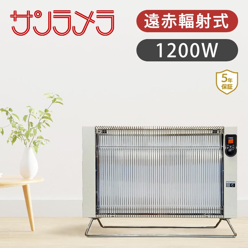 サンラメラ 遠赤外線 パネルヒーター 〜12条 1200W | 省エネ 輻射熱