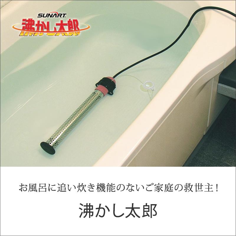 SUNART 多目的 保温ヒーター 沸かし太郎 SCH-901 追い焚き家電 お風呂