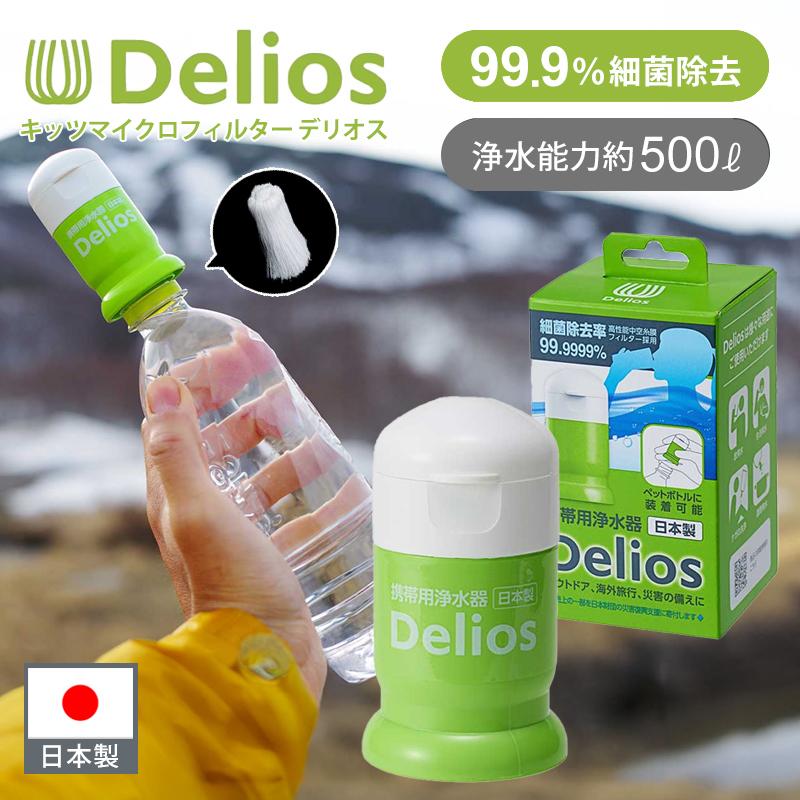 新品4個アーバンテックDRIPDELIOS-4ドリップデリオス４携帯用浄水器防災 避難グッズ/避難グッズ/アーバンテック ドリップデリオス 携帯用