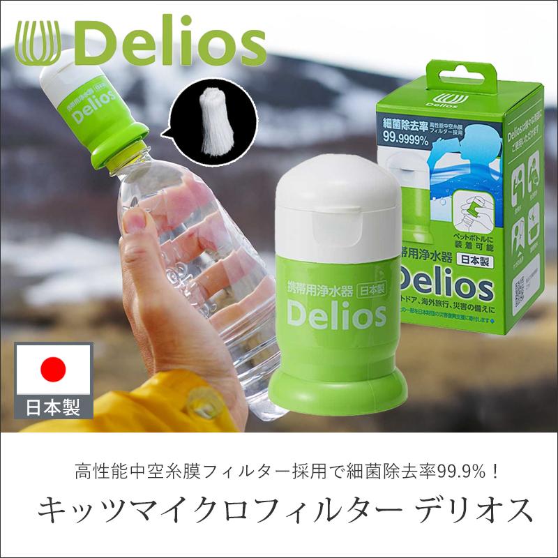 デリオス 携帯型浄水器 携帯用浄水器 細菌除去 持ち運び 防災 災害