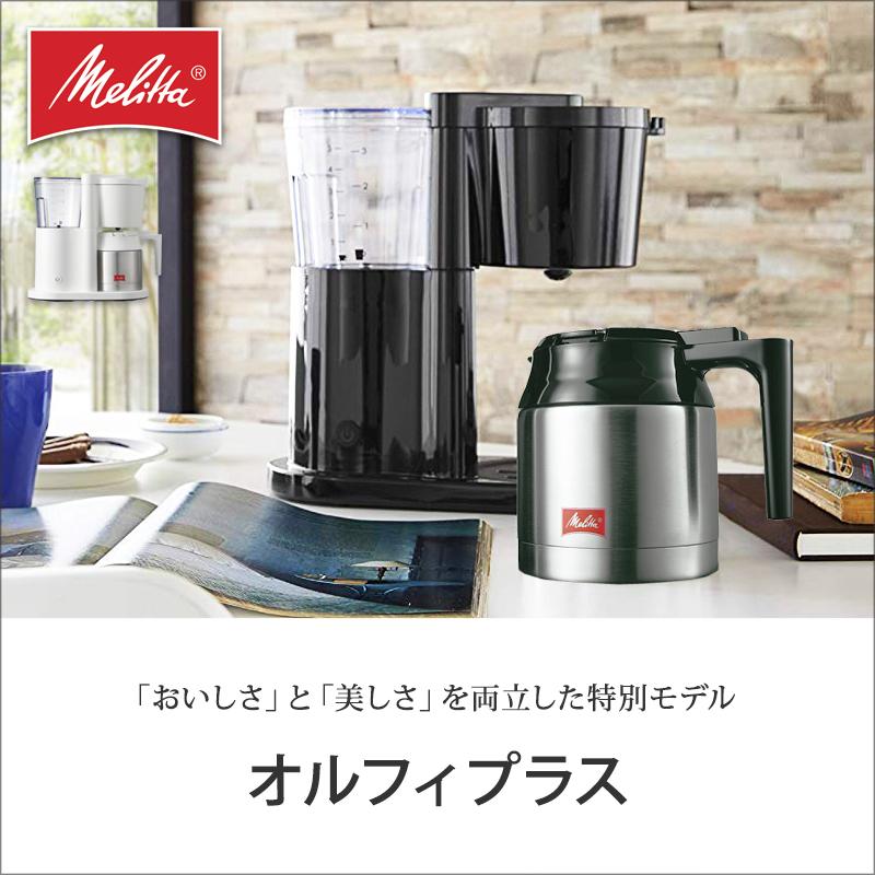 Melitta メリタ コーヒーメーカー オルフィ プラス 2〜5杯用 Melitta メリタ コーヒーメーカー オルフィ プラス 2〜5杯用
