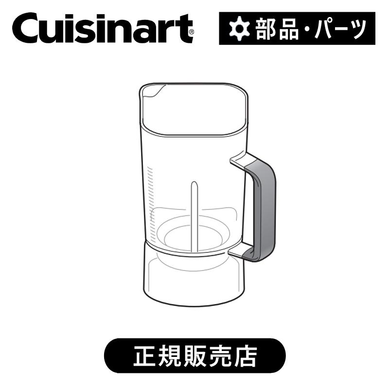 クイジナート（Cuisinart） SPB650J用 ブレンダージャー 正規品 純正