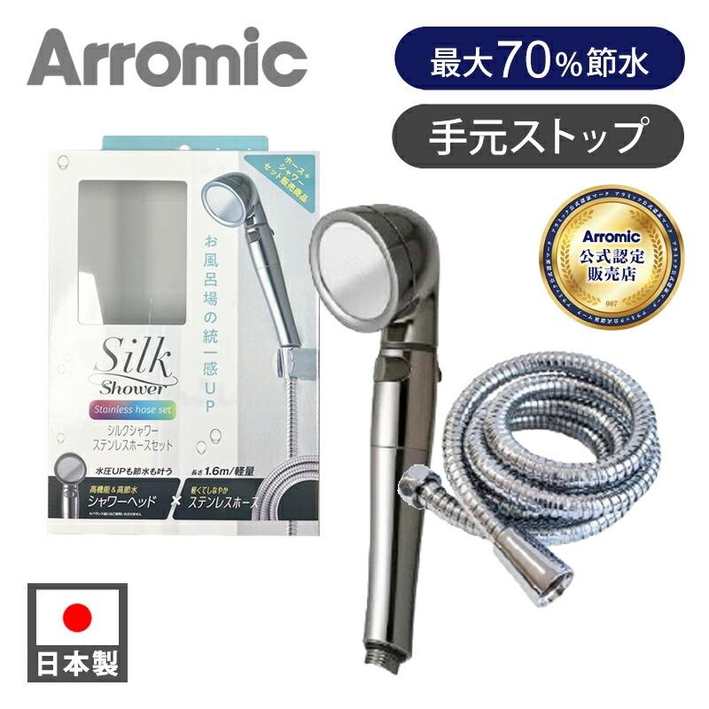 Arromic 【メーカー公認 正規販売店】アラミック シャワーヘッド