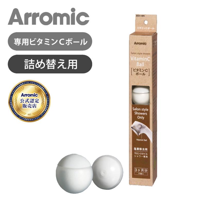 Arromic（アラミック） サロンスタイルシャワー専用 ビタミンCボール