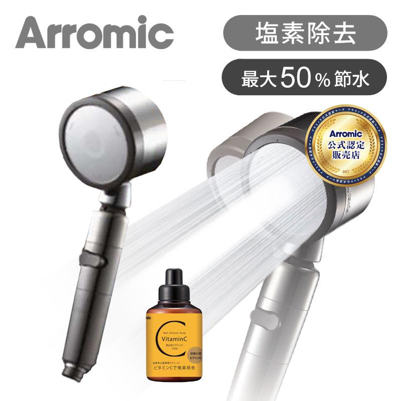 Arromic（アラミック） シャワーヘッド 節水シャワー サロンスタイル3D 