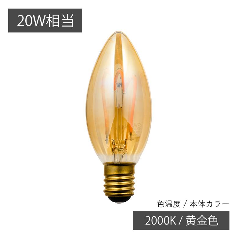 スワン電器 SWAN LED電球 フィラメント電球 20W相当 | SWB-C063L | LED