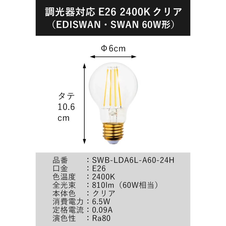 スワン電器 SWAN LED フィラメント電球 60W相当 E26 調光対応 2400K