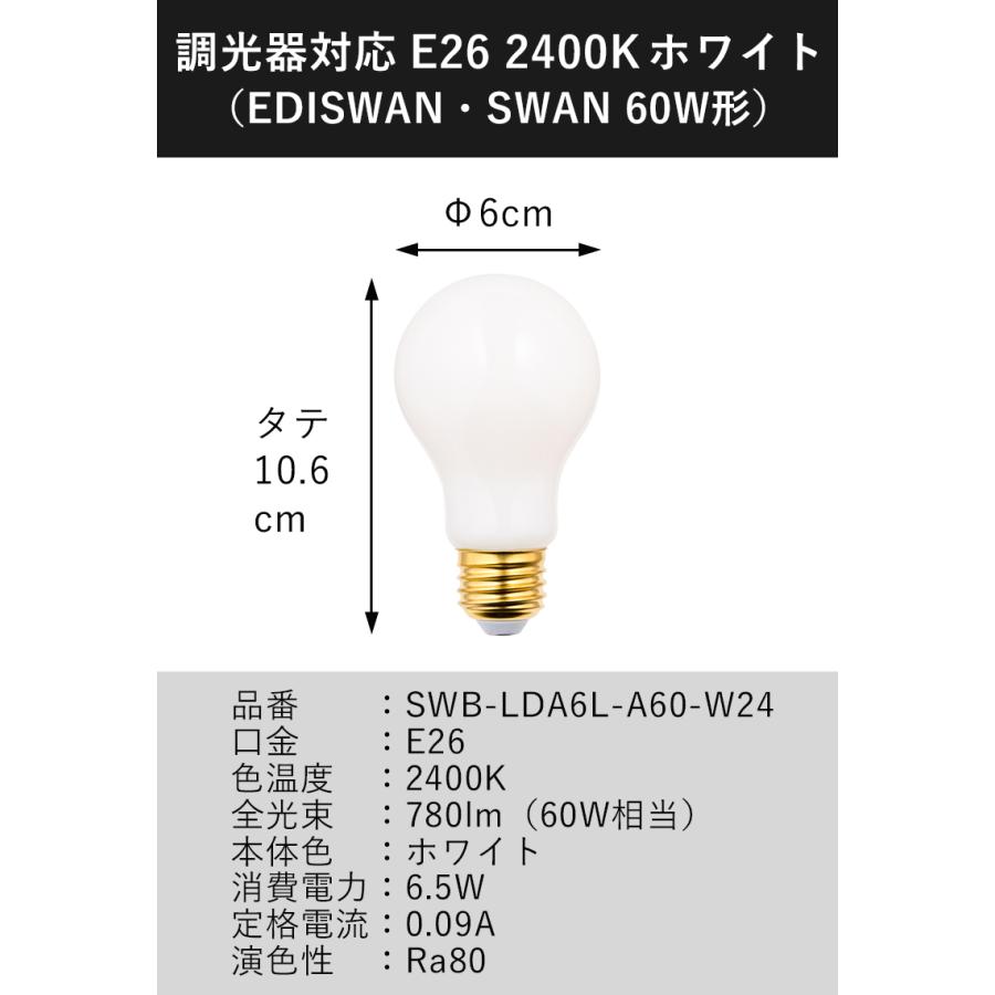 スワン電器 SWAN LED フィラメント電球 60W相当 E26 調光対応 2400K