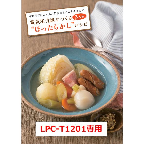 電気圧力鍋LPC-T1201 レシピ本2冊 KOIZUMI（コイズミ） LIVCETRA リブセトラ LPC-T1201 電気圧力鍋 付属