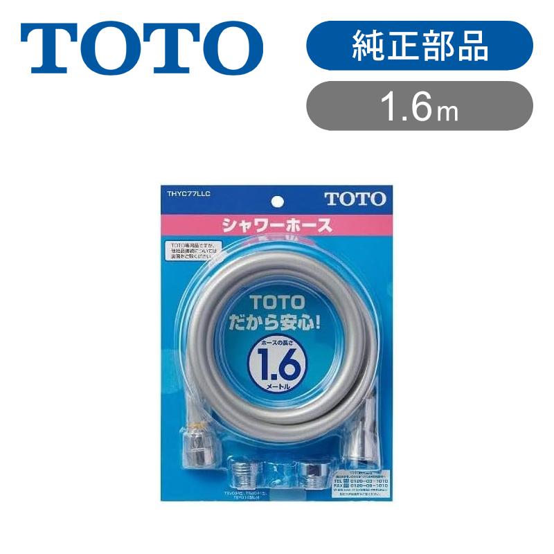 TOTO シャワーホース 浴室用ホース 1.6m 1600mm 他社アダプター付