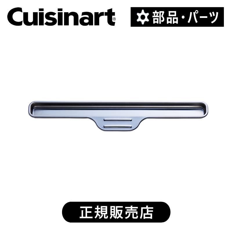 クイジーナート　オーブントースターパーツ　Cuisinart 38専用 クイジナート（Cuisinart） TAO-38J用スチーム用トレー 正規品 純正