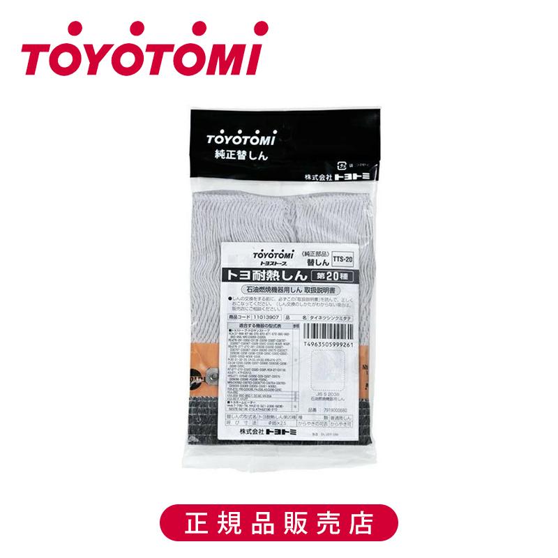 【正規品】トヨトミ 耐熱芯20種 純正 日本製 TTS-20 TOYOTOMI 石油ストーブ専用 替え芯 石油燃焼機器しん 部品 予備 パーツ 交換　TTS20||||| | TOYOTOMI