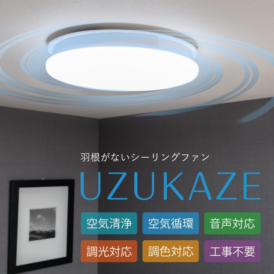 UZUKAZE うずかぜ LED シーリングファン シーリングライト FCE-550