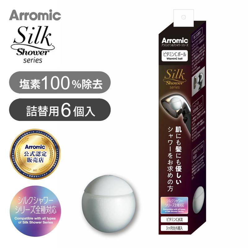 Arromic（アラミック） シルクシャワー専用ビタミンCボール6個入り VCB