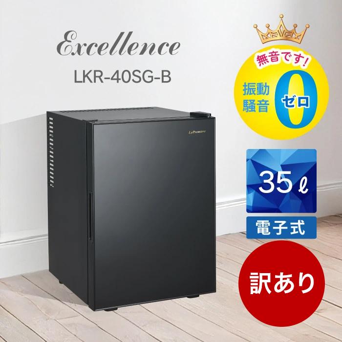 三ツ星貿易 [訳あり(外箱不良)特価]LePremiere 小型冷蔵庫 35リットル