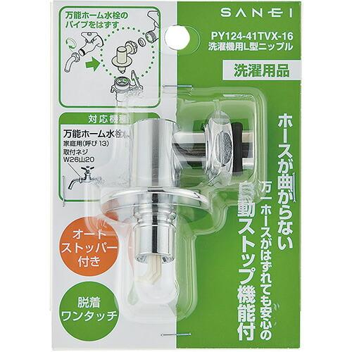 SANEI 洗濯機L型ニップル オートストッパー付き PY124-41TVX-16 洗濯機