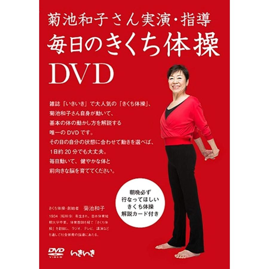 最新の激安 毎日のきくち体操 Dvd 解説カード付 菊池和子さん実演 指導 安心の定価販売 Www Stmaryschurchdehiwala Lk