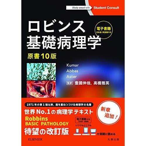 爆安プライス ロビンス基礎病理学 原書10版 電子書籍 日本語 英語版 付 超美品 Www Thedailyspud Com