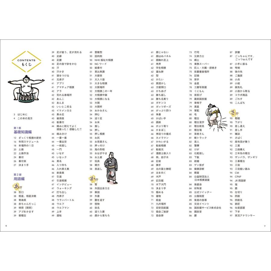 大相撲語辞典 相撲にまつわる言葉をイラストと豆知識でどすこいと読み解く Coconina Shop 通販 Yahoo ショッピング