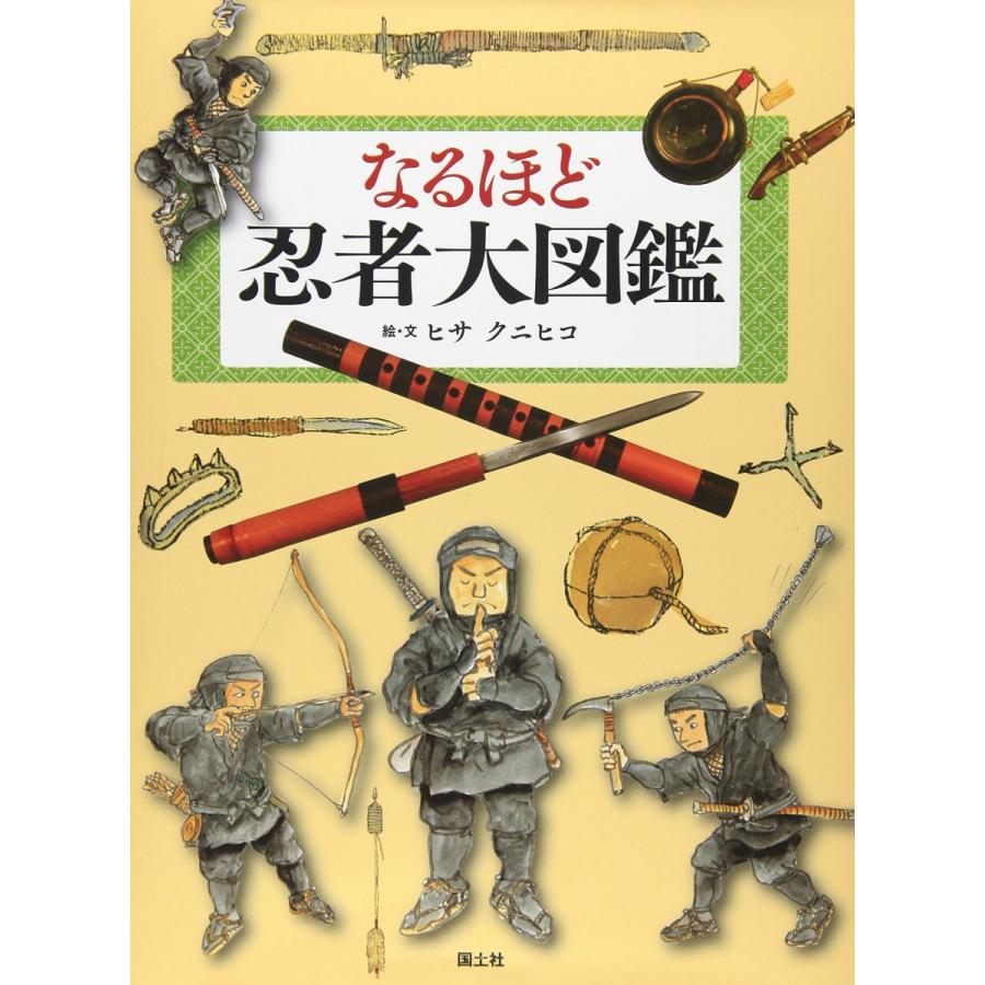 正規激安 なるほど忍者大図鑑 即納最大半額 Cepici Gouv Ci