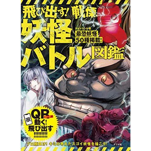 飛び出す 戦慄 妖怪バトル図鑑 Coconina Shop 通販 Yahoo ショッピング