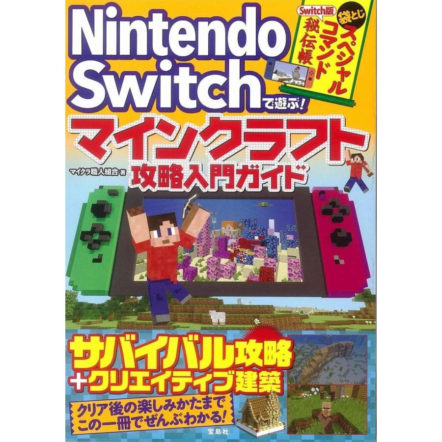 Nintendo Switchで遊ぶ マインクラフト攻略入門ガイド Coconina Shop 通販 Yahoo ショッピング