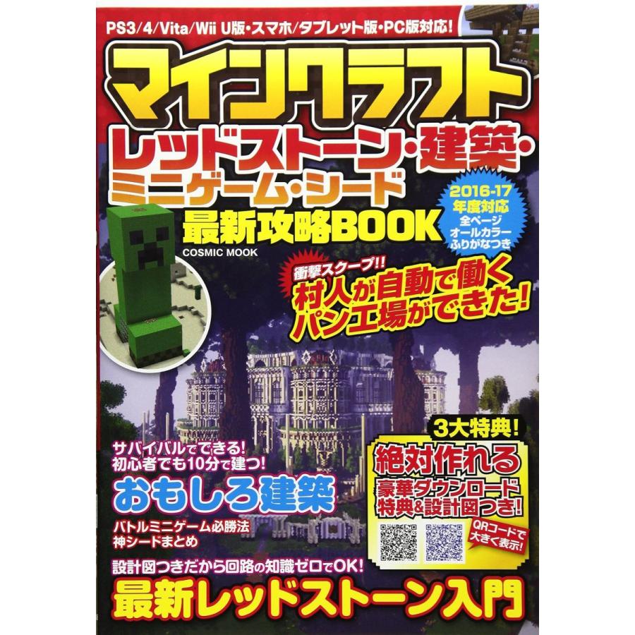 マインクラフトレッドストーン 建築 ミニゲーム シード最新攻略book Ps3 4 Vita Wii U版 スマホ タブレ Cosmic Coconina Shop 通販 Yahoo ショッピング