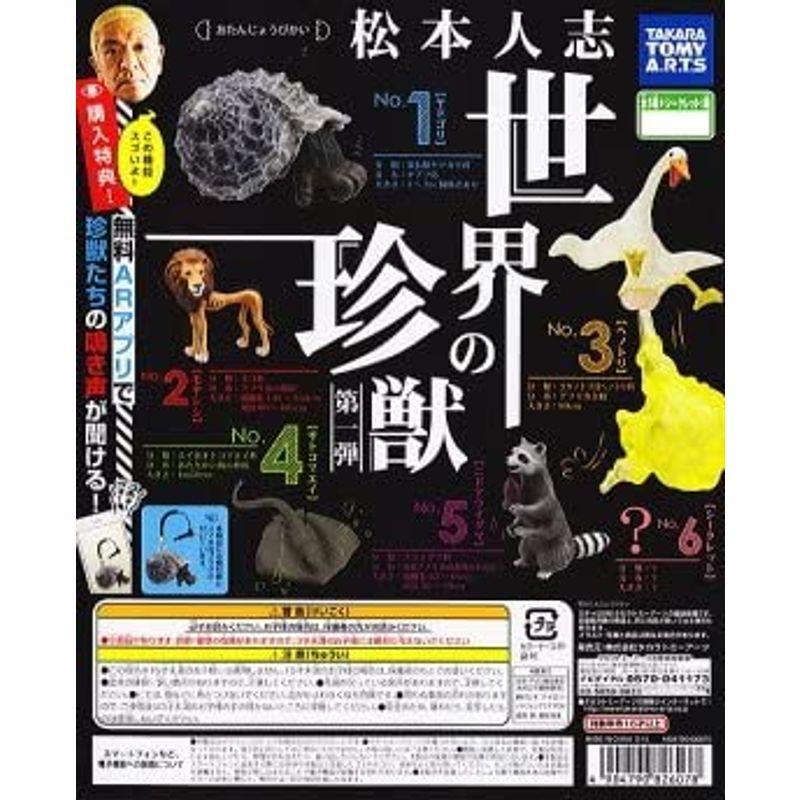 松本人志 世界の珍獣 全12種セット 2003 吉本興業×TAKARA | www