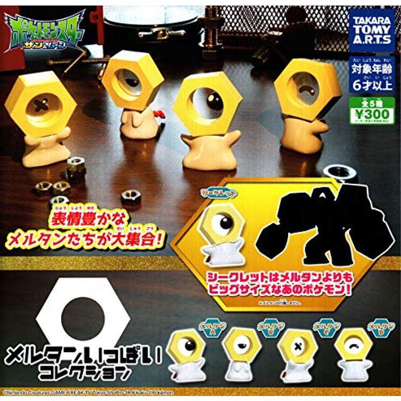 セットアップ ポケットモンスター ポケモン 全5種セット フルコンプ メルタンいっぱいコレクション その他食玩 Www Ideelltforum Se