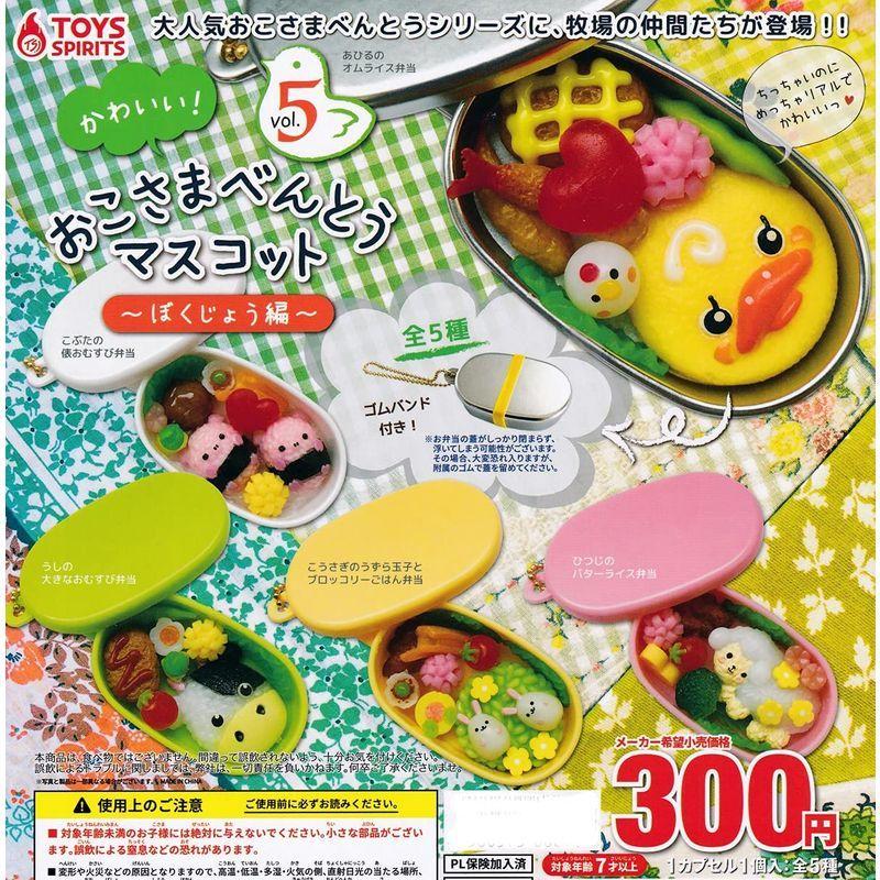 記念日 かわいい おこさまべんとうマスコット vol.5 コンプセット ガチャガチャ ざ・キャンプ飯マスコット 全5種セット(フルコンプ) ガチャガチャ カプセルトイ