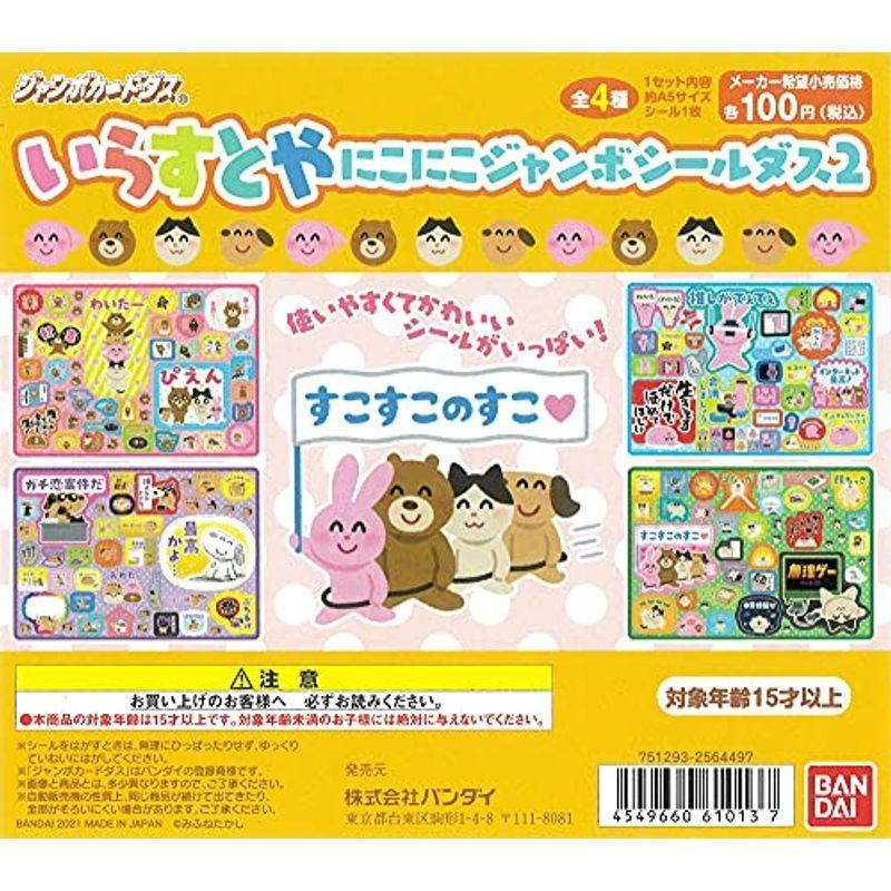 いらすとや にこにこジャンボシールダス2 全4種 ジャンボカードダス Coconina Shop 通販 Yahoo ショッピング