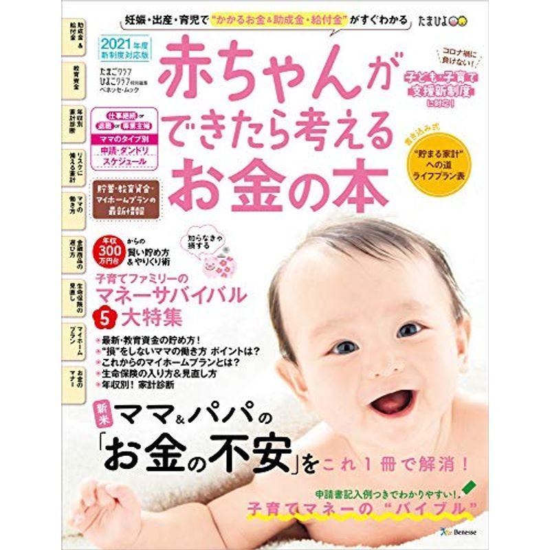 贅沢品 生活 赤ちゃんができたら考えるお金の本 21年版 ベネッセ ムック たまひよブックス たまごクラブ ひよこクラ Www Threeriversofs Com