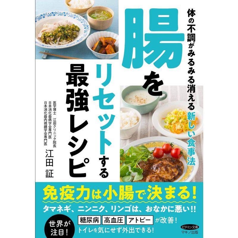 腸をリセットする最強レシピ 体の不調がみるみる消える新しい食事法 Coconina Shop 通販 Yahoo ショッピング