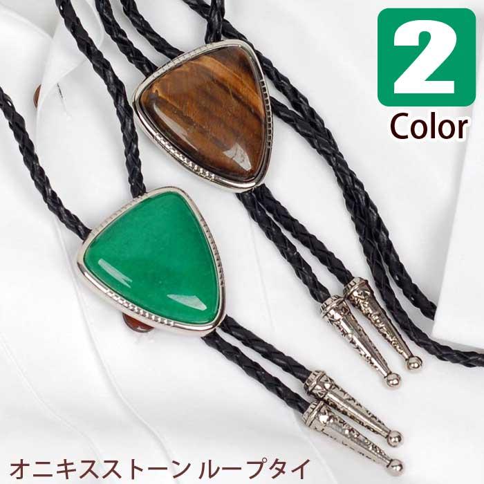 ループタイ オニキス ビッグ ストーン ボロタイ トライアングル 逆三角 ペンダント 紳士用 ジュエリー メンズアクセサリー 革紐付き ロープタイ ロック付き | 