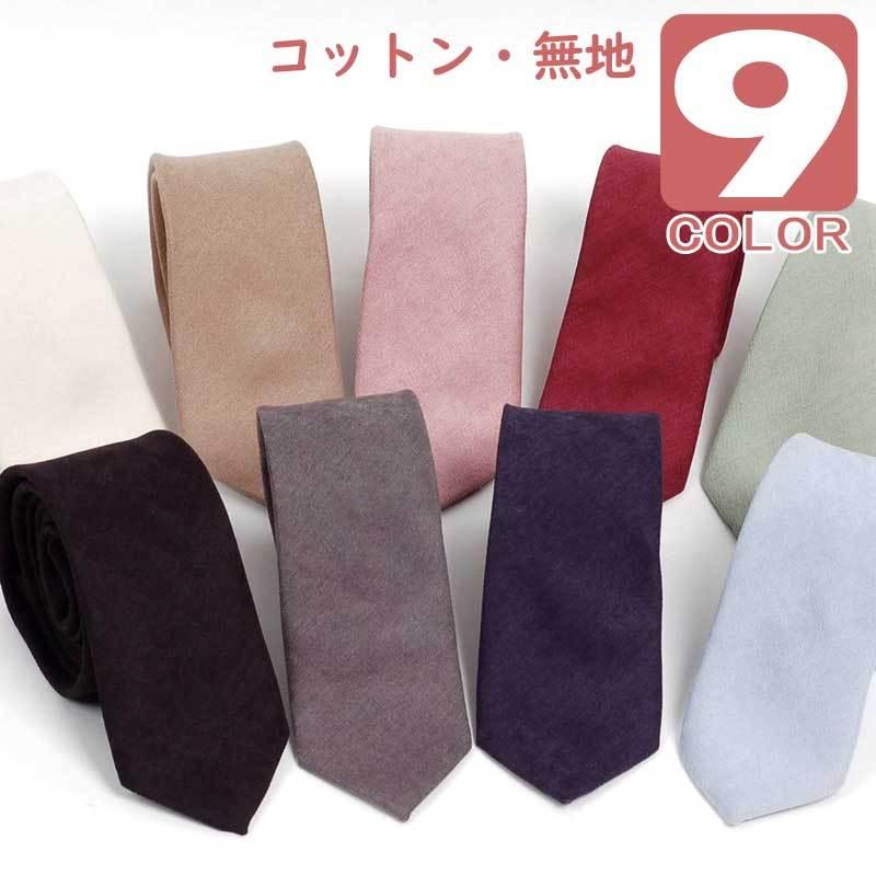 ネクタイ メンズ コットン 無地 ソリッド柄 パステルカラー ９カラー シンプル おしゃれ ビジネス ファッション スリム デザイン 大剣幅 7cm | 