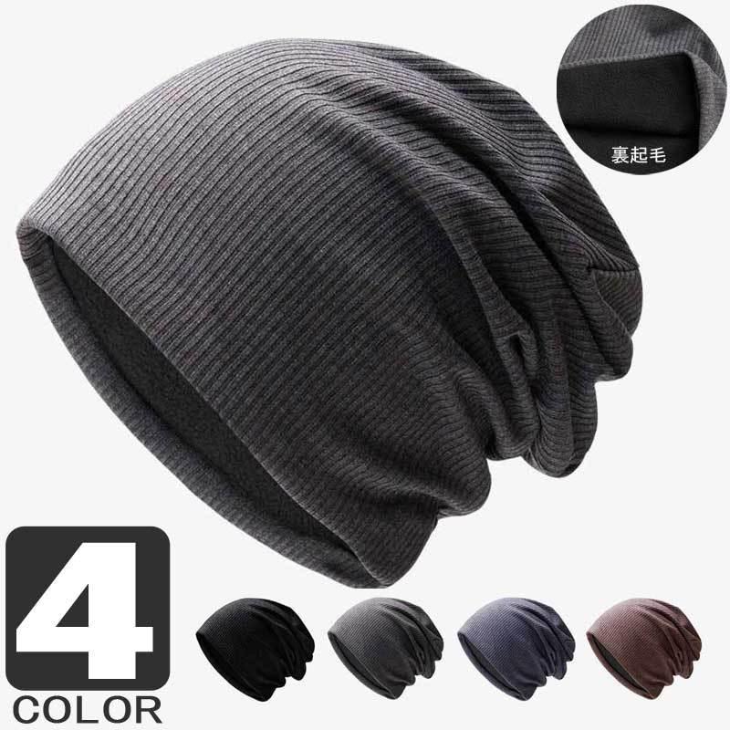 ニット帽 メンズ ニットキャップ 裏起毛 冬 ビーニー 男女兼用 伸縮性の良いコットン混紡 4色　テレコ生地 | 