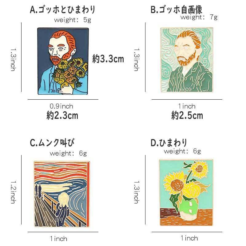 ピンバッジ ファッション ブローチ 名画 モチーフ ゴッホ ひまわり 叫び イラスト ピンブローチ メンズ レディース ラペルピン バッジ アクセサリー 送料無料｜coconoco｜03