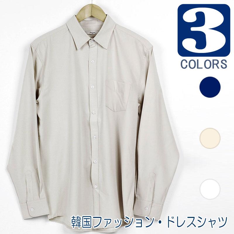 ドレスシャツ 長袖 韓国ファッション 胸ポケット 基本 ベーシック ダンディ ビジネスシャツ メンズ 楽な着用感 カッコいい シルエット3色 3サイズ 送料無料 | 