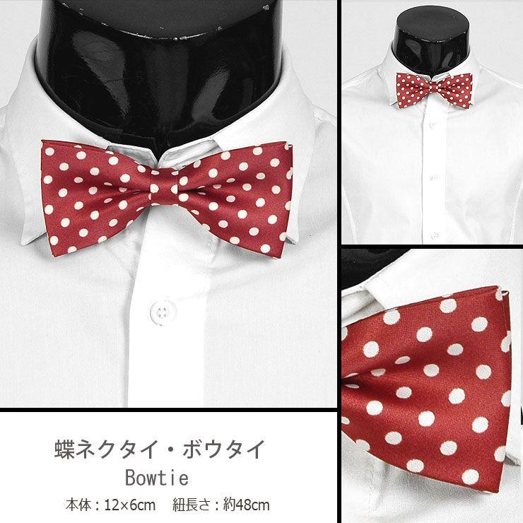 ワインとネイビーの　2色　ドット柄 水玉 薄光沢生地 ボウタイ 蝶ネクタイ　バタフライ　ネクタイ 蝶ネクタイ パーディ 衣装用にもオススメ！  btm707 | 