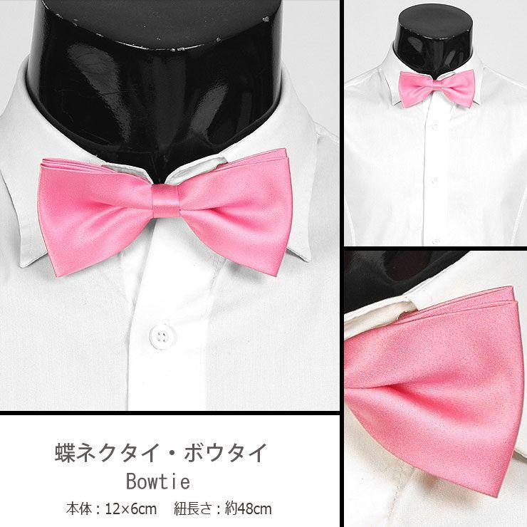 無地　ピンク色 薄光沢生地 ボウタイ 蝶ネクタイ　バタフライ　ネクタイ 蝶ネクタイ パーディ 衣装用にもオススメ！  btm710 | 