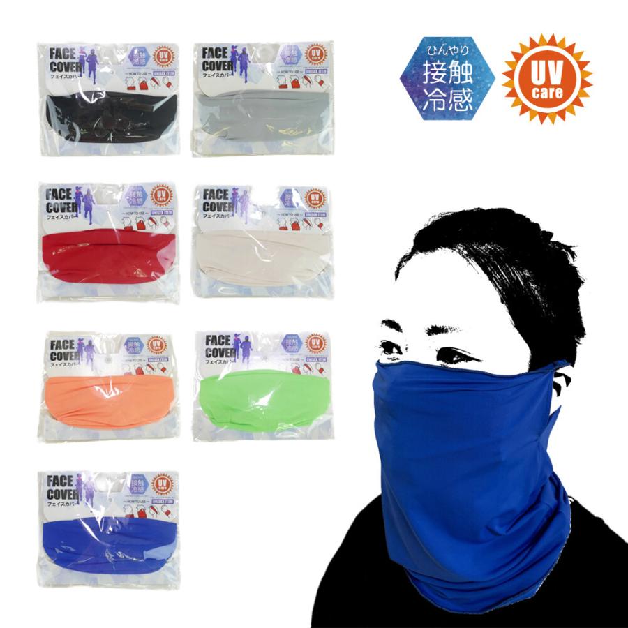 フェイスカバー 接触冷感素材 UVケア マスクウォーマー ランニング アウトドア 作業の際に日焼け防止 耳掛け穴 飛沫 感染 防止 ７色 |  | 08