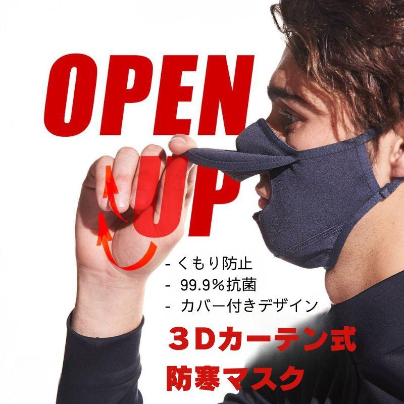 3Dカーテン式開口部 防寒マスク 黒色 飲食OK 立体フィット くもり防止ワイヤー メッシュ内側 ストッパー調整 小顔効果 男女兼用 送料無料 |  | 01