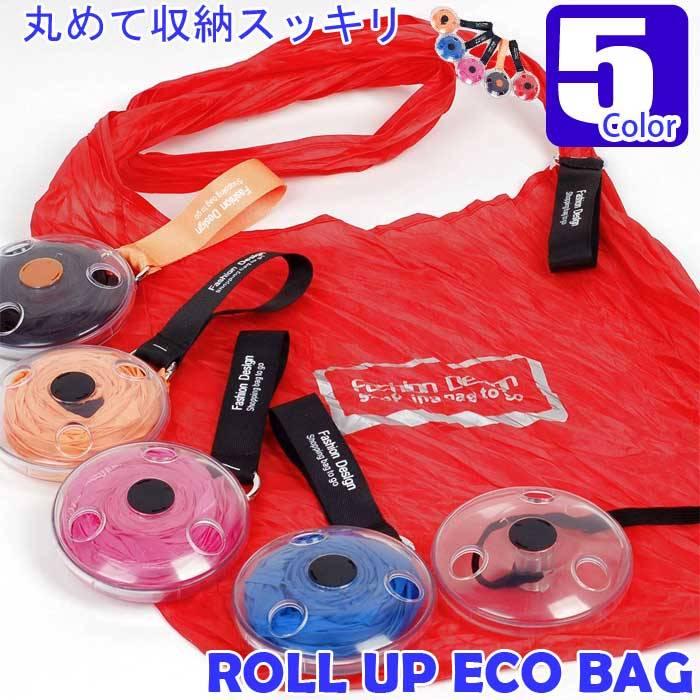 エコバッグ おしゃれに巻き上げてかんたん収納できるロールバッグ 折りたたみできるコンパクトなトートバッグスタイル 5色 | 