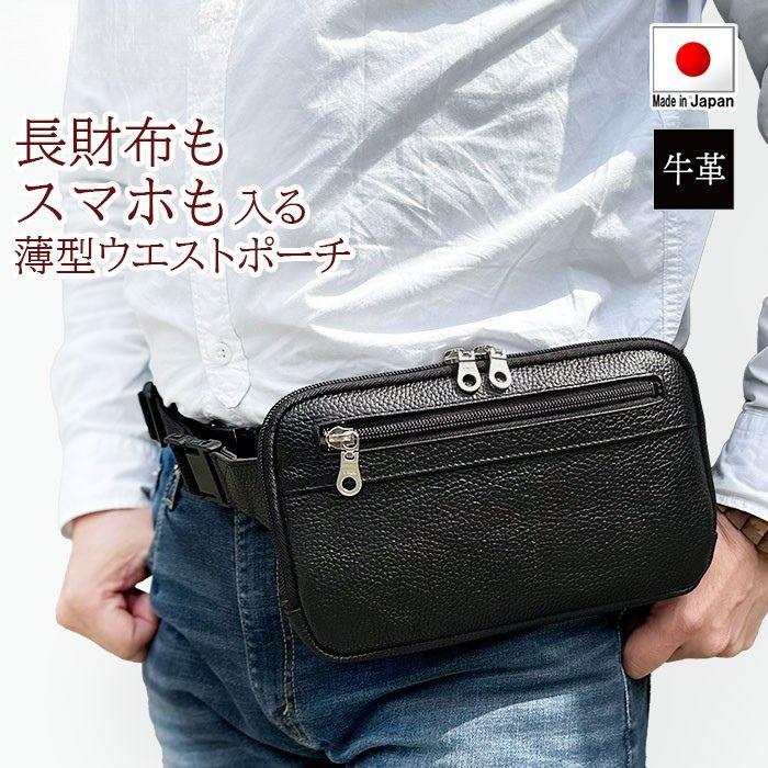 牛革 ウエストポーチ 薄型 日本製 メンズ レディース ウエストバッグ 本革 旅行 バッグ YKKファスナー 軽量240g 両開き ファスナー 背面メッシュ | 
