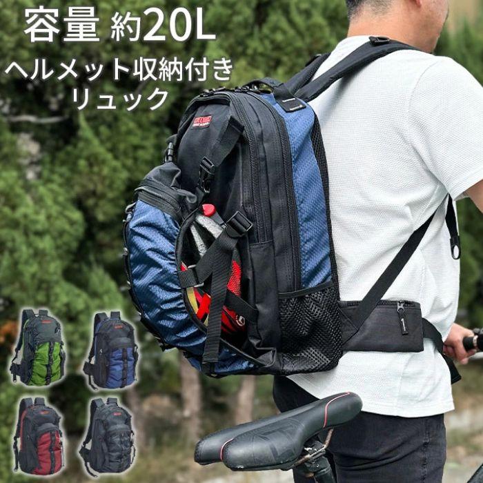 リュックサック ヘルメットリュック デイパック メンズ ヘルメットイン ボール 自転車 バイク スポーツ 現場 大容量 20Ｌ GULLWING 送料無料 | 