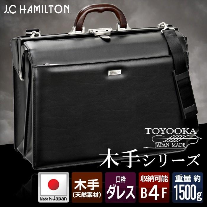 豊岡鞄　ビジネスバッグ　ダレスバッグ　J.C. HAMILTON ダレスバッグ メンズ ビジネスバッグ 日本製 豊岡製鞄 B4F A4 口枠