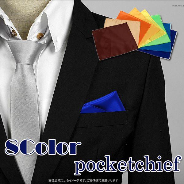 穏やかなツヤ有り ポケットチーフ　サテン生地　ソリッド　ブルー ブラウン ゴールド グリーン ライトブルー オレンジ イエロー等8色　PC13　 | 