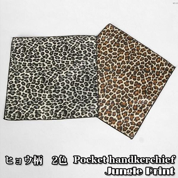 ポケットチーフ　サテン生地　ヒョウ柄　ブラック、ブラウン　2色　　PC22　 | 
