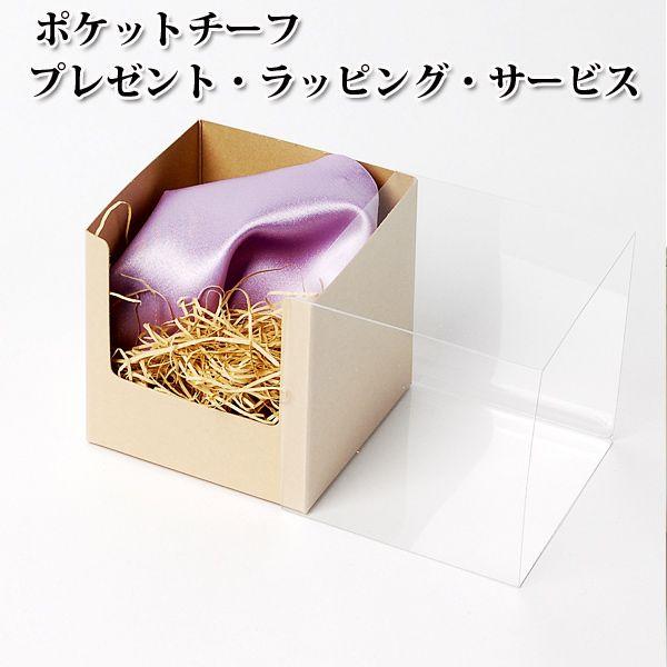 ポケットチーフ　プレゼント　ラッピング　サービス！ |  | 01