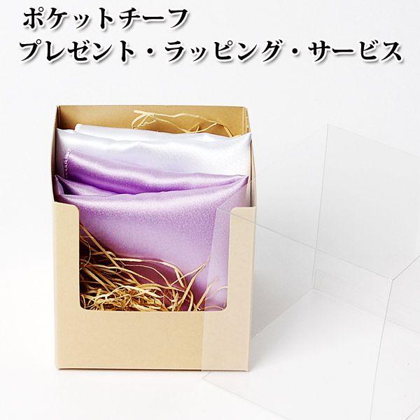 ポケットチーフ　プレゼント　ラッピング　サービス！ |  | 02